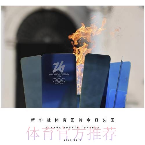 米兰-科尔蒂纳冬奥会火炬完成意大利境内第30站传递 米兰-科尔蒂纳冬奥会火炬完成意大利境内第30站传递