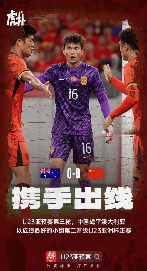 U23亚洲杯预选赛 | 中国队0比0澳大利亚队 小组第二晋级决赛阶段